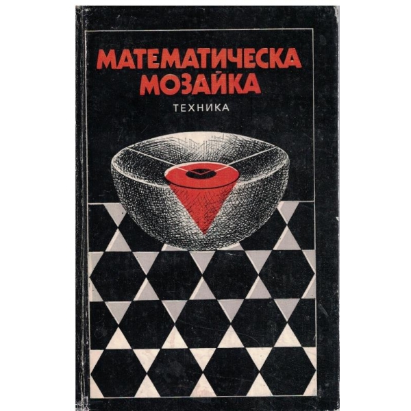 Математическа мозайка