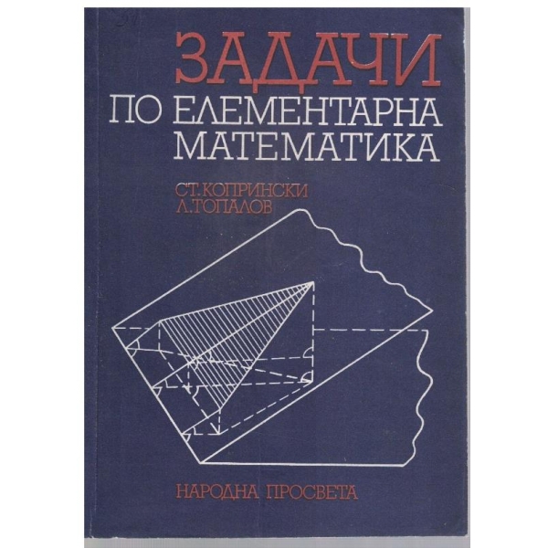 Задачи по елементарна математика