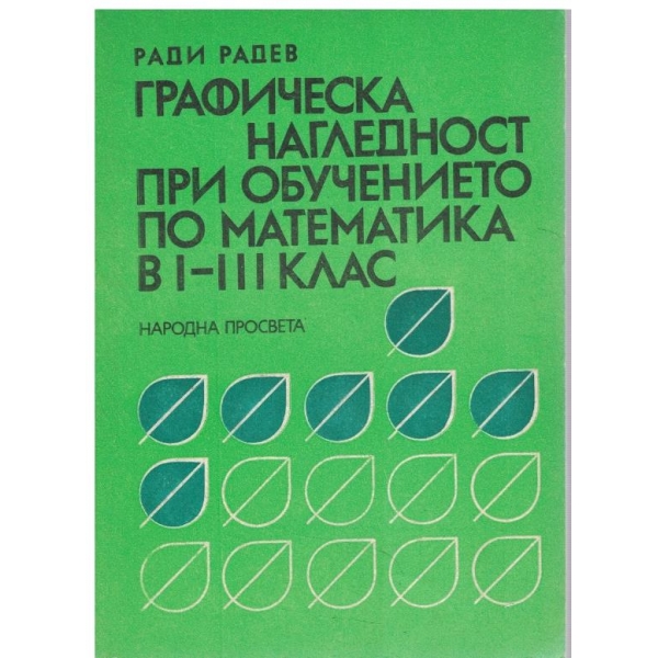 Графическа нагледност при обучението по математика в 1-3 клас