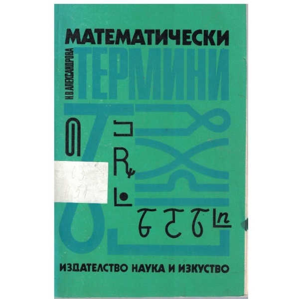 Математически термини