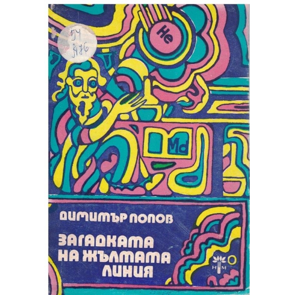 Загадката на жълтата линия