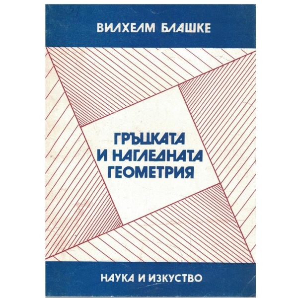 Гръцката и нагледната геометрия