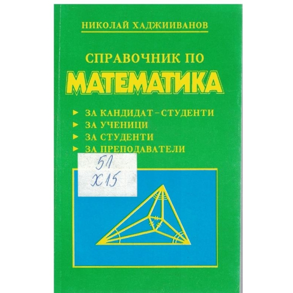 Справочник по математика