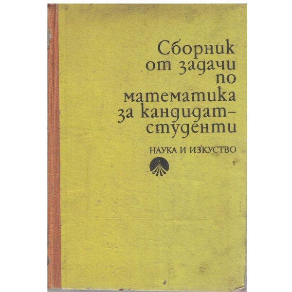 Сборник от задачи по математика за какдидат-студенти