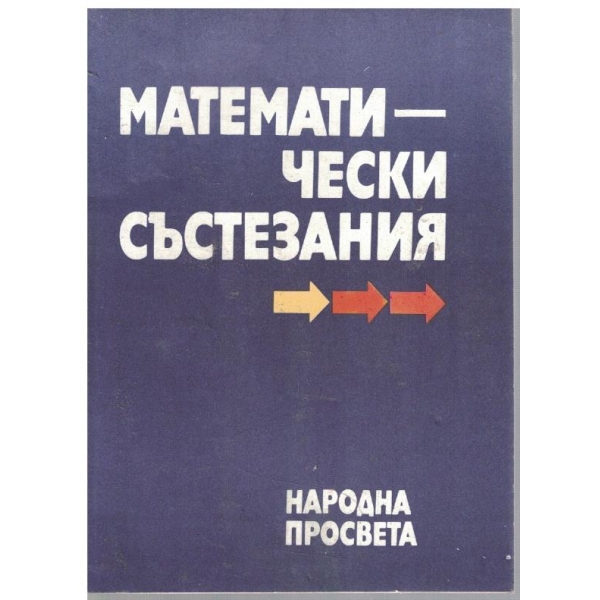 Математически състезания