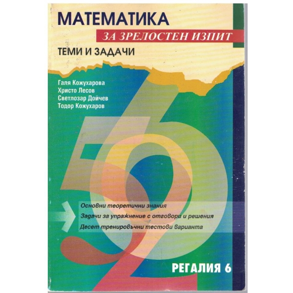 Математика за зрелостен изпит - теми и задачи