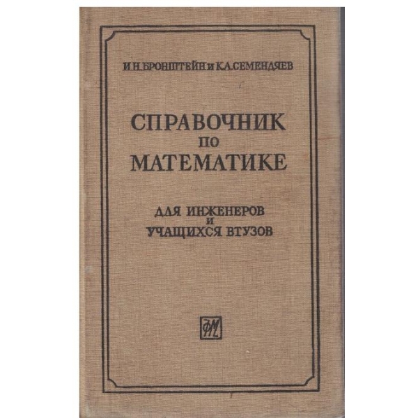 Справочник по математике для инженеров учащихся втузов