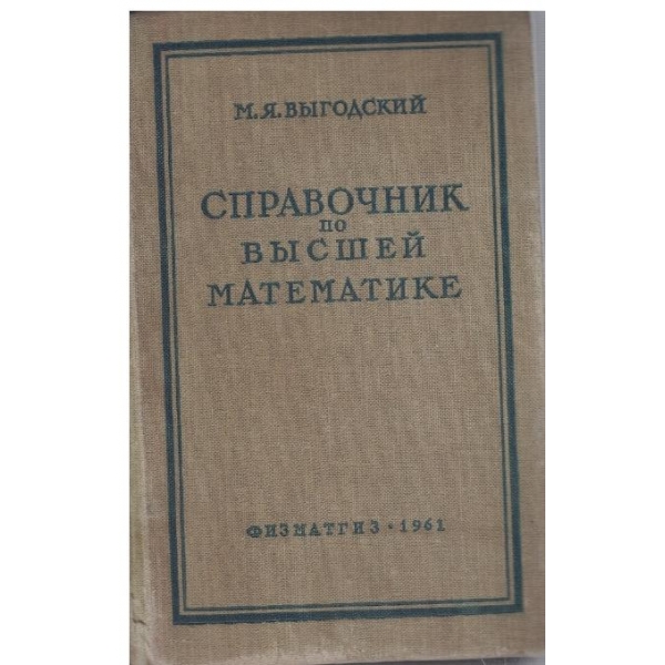 Справочник по висшей математике