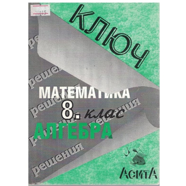 Ключ към учебника по алгебра за 8 клас