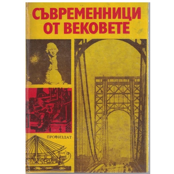 Съвременници от вековете