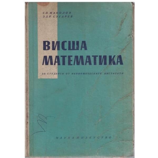 Висша математика