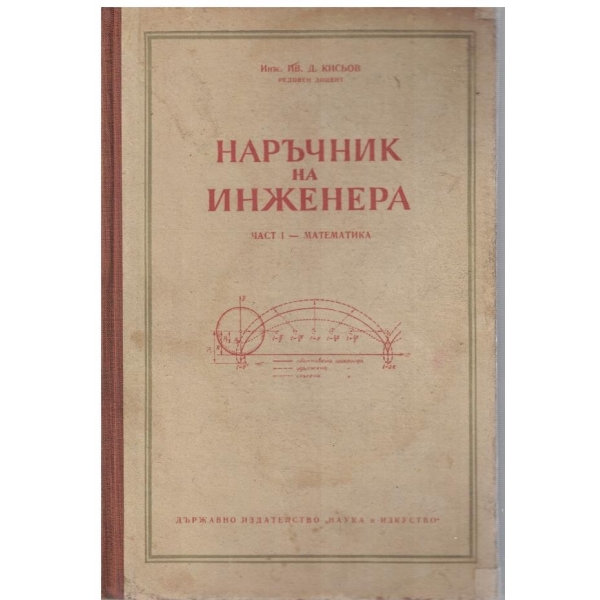 Наръчник на инженера - част 1