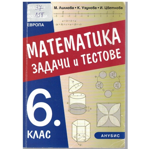 Математика - задачи и тестове за 6 клас