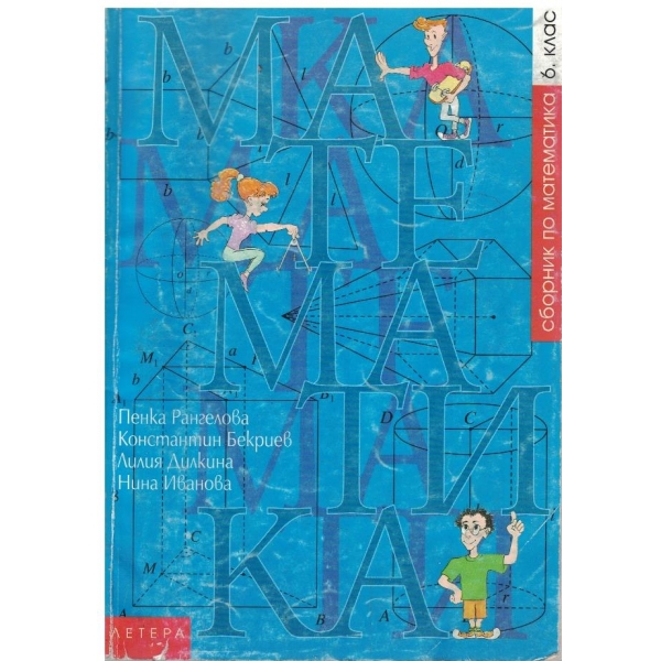 Математика - сборник за 6 клас