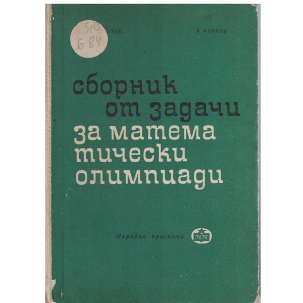 Сборник от задачи за математически олимпиади