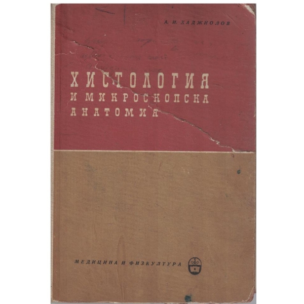 Хистология и микроскопска анатомия
