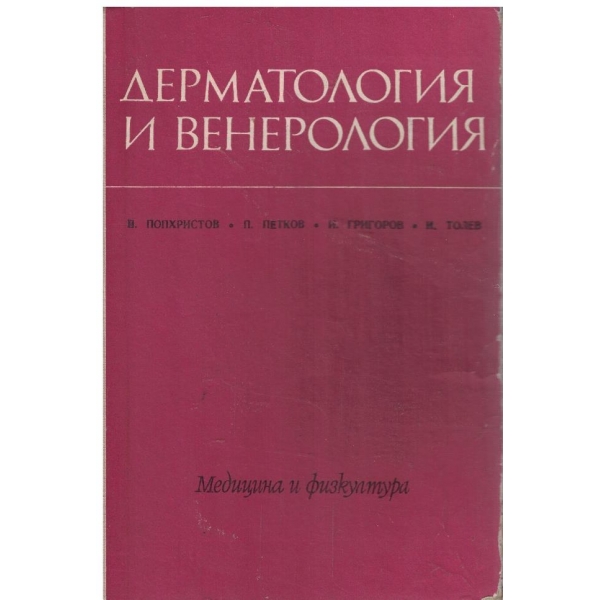 Дерматология и венерология