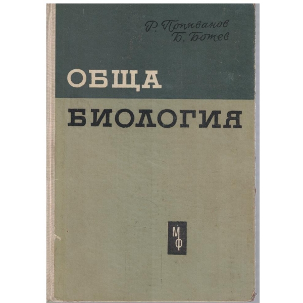 Обща биология