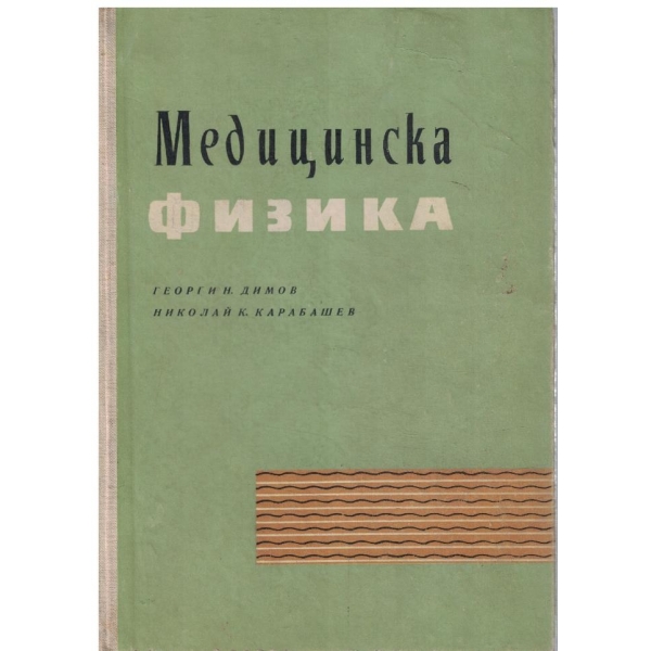 Медицинска физика
