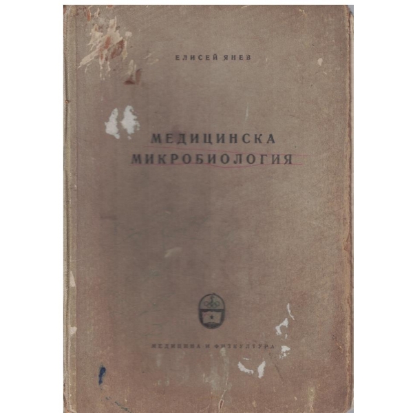 Медицинска микробиология