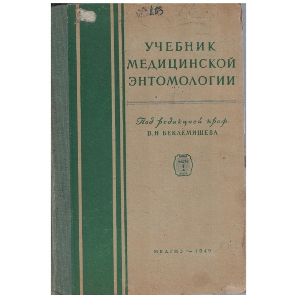 Учебник медицинской ентомологии - часть 1