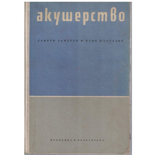 Акушерство