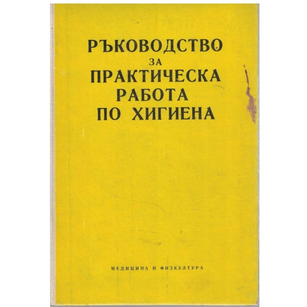 Ръководство за практическа работа по хигиена