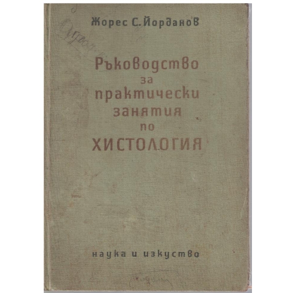 Ръководство за практически занятия по хистология