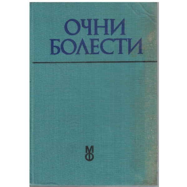 Очни болести