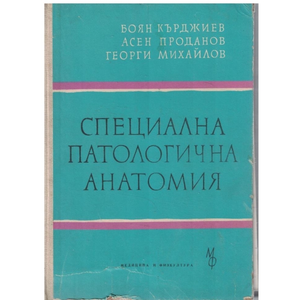Специална патологична анатомия