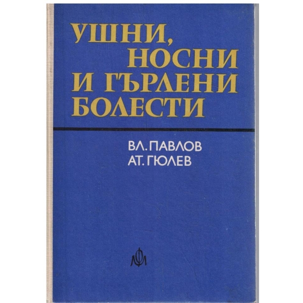 Ушни, носни и гърлени болести