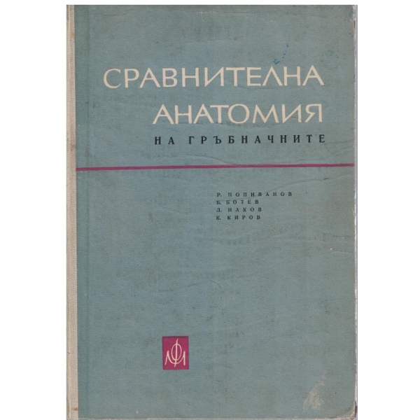 Сравнителна анатомияна гръбначните