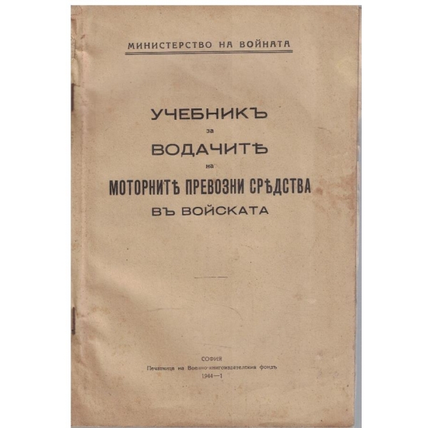 Учебникъ за водачите на моторните превозни средства въ войската