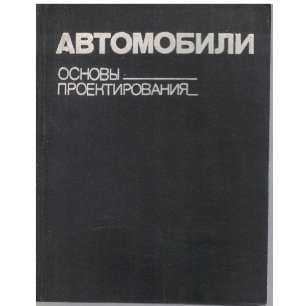 Автомобили - основи проектирования