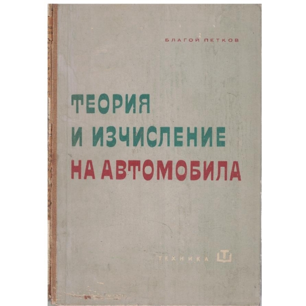 Теория и изчисление на автомобила