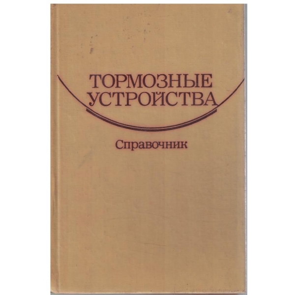 Тормозние устройства