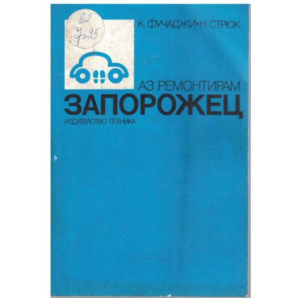 Аз ремонтирам Запорожец