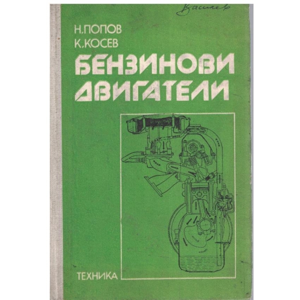 Бензинови двигатели