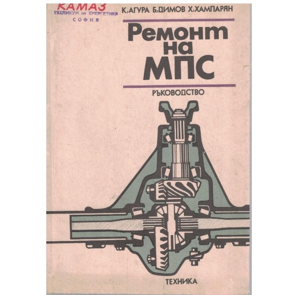 Ремонт на МПС - ръкововдство