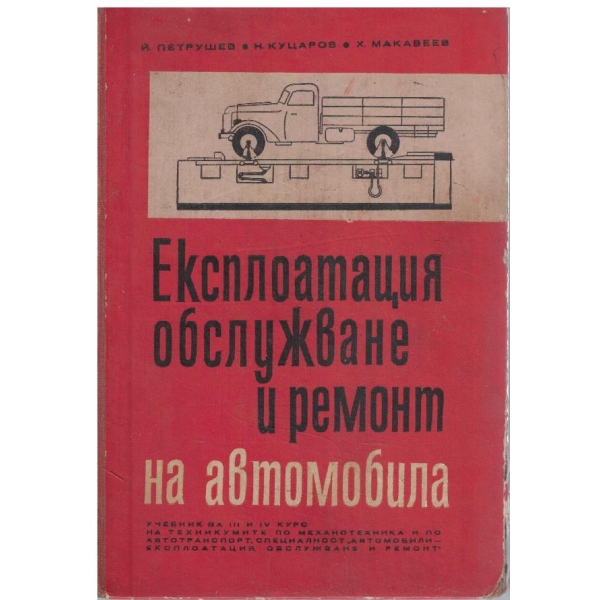 Експлоатация обслужване и ремонт на автомобила
