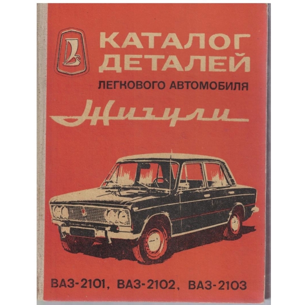 Каталог деталей легкового автомобиля Жигули ВАЗ-2101, ВАЗ-2102, ВАЗ-2103
