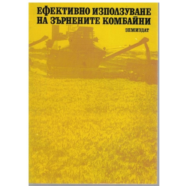 Ефективно използуване на зърнените комбайни