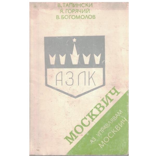 Аз управлявам МОСКВИЧ