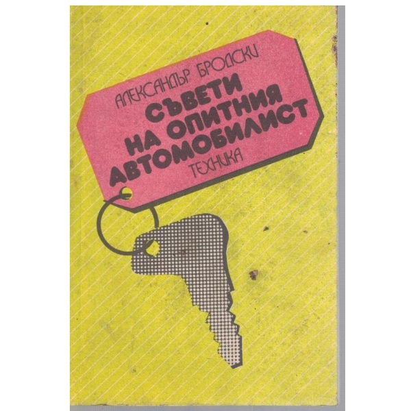 Съвети на опитния автомобилист