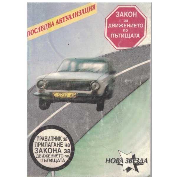 Закон за движение по пътищата