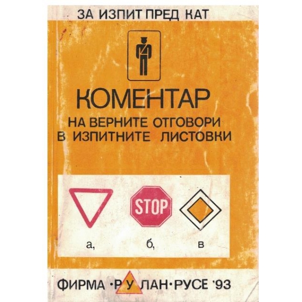 Коментар на верните отговори в изпитните листовки