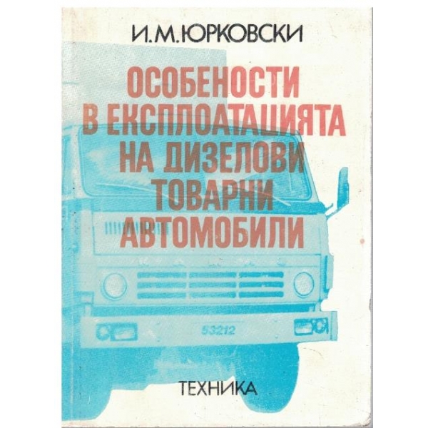 Особенности в експлоатацията на дизелови товарни автомобили