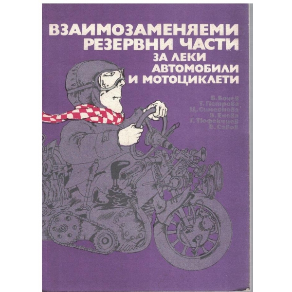 Взаимозаменяеми резевни части за леки автомобили и мотоциклети