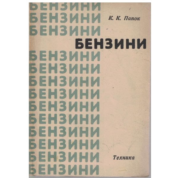 Бензини