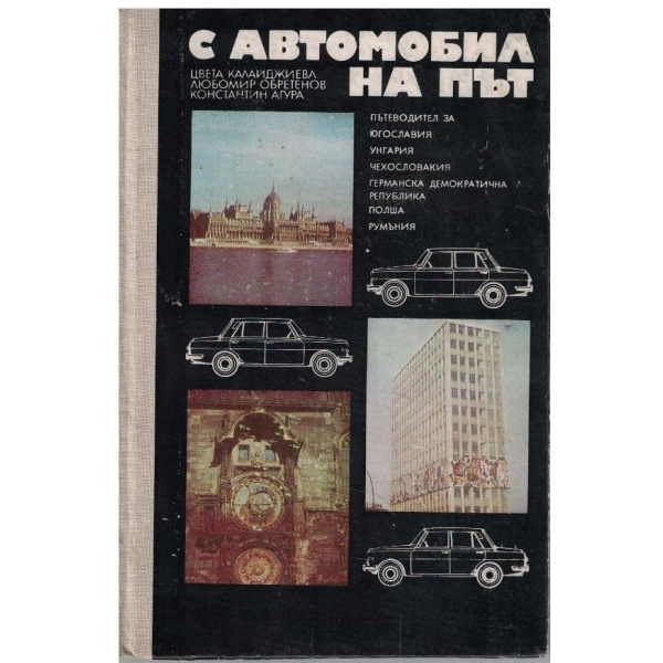 С автомобил на път
